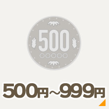 500円～999円