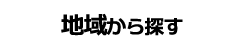 地域から探す