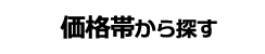 価格帯から探す