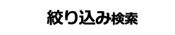 絞り込み検索