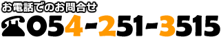お電話でのお問い合わせ　0542513515