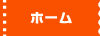 ホーム
