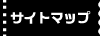 サイトマップ