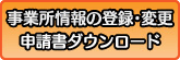 事業所情報の登録・変更申請書ダウンロード