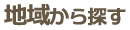 地域から探す