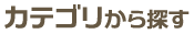 カテゴリから探す