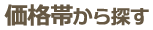 価格帯から探す
