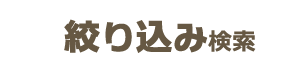 絞り込み検索