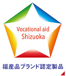 しずおか授産製品ブランド認定商品