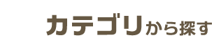 カテゴリから探す