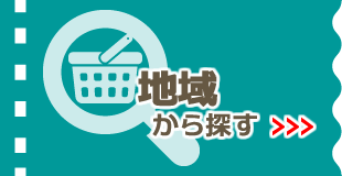 地域から探す