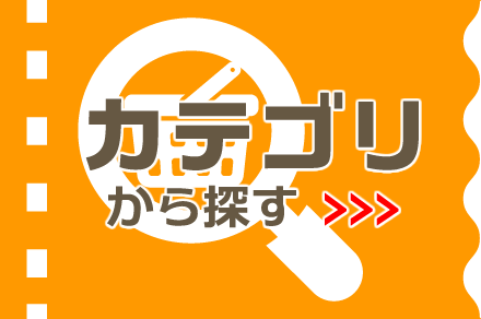 カテゴリから探す