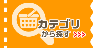 カテゴリから探す