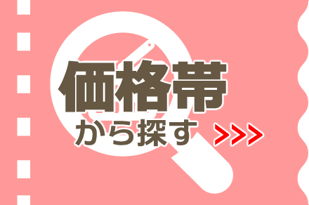価格帯から探す