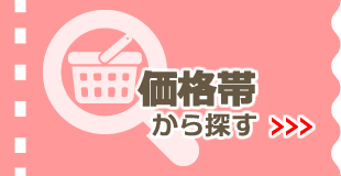 価格帯から探す