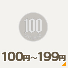 100円～199円
