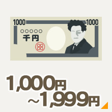1000円～1999円