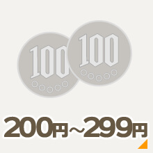 200円～299円