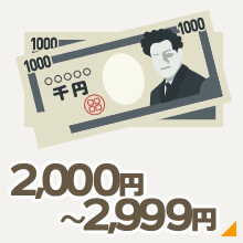 2000円～2999円