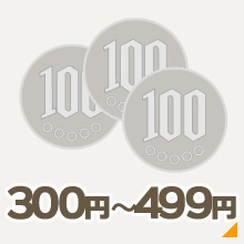 300円～499円