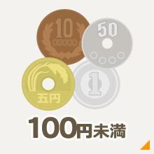 100円未満