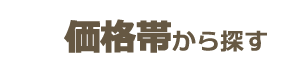価格帯から探す