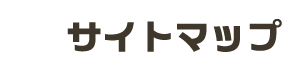 サイトマップ