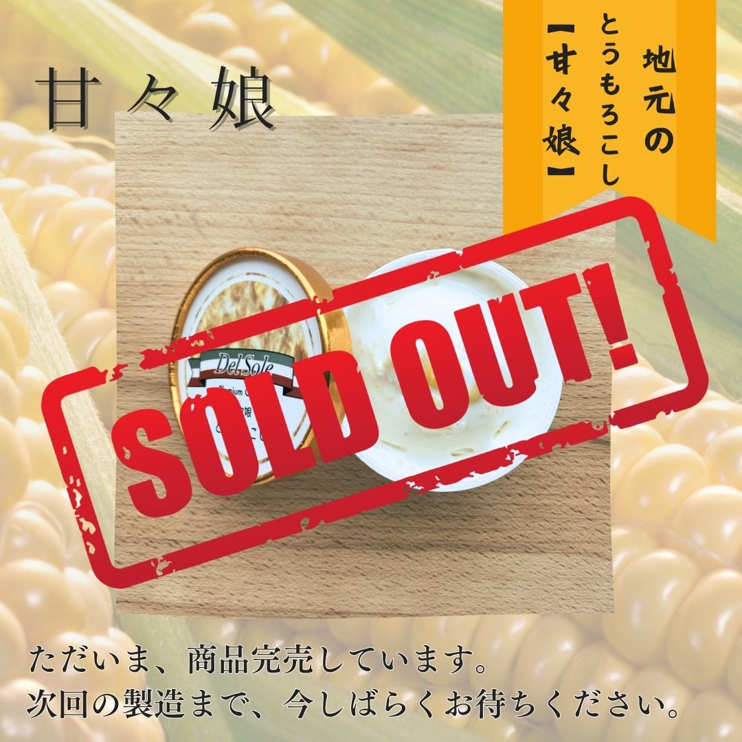 ジェラート (とうもろこし「甘々娘」）【Del sole】 | 福産品WEBカタログ