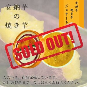 ジェラート　（焼き芋）「安納芋」【Del sole】