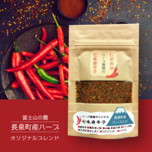 しずおかハーブ農園の七味唐辛子