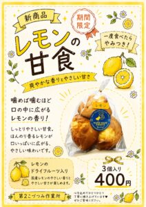 夏季限定　レモンの甘食